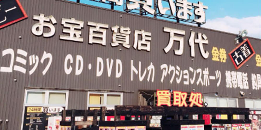 万代商店！ 万代 札幌手稲店 | 万代 | リユース×アミューズメントショップ